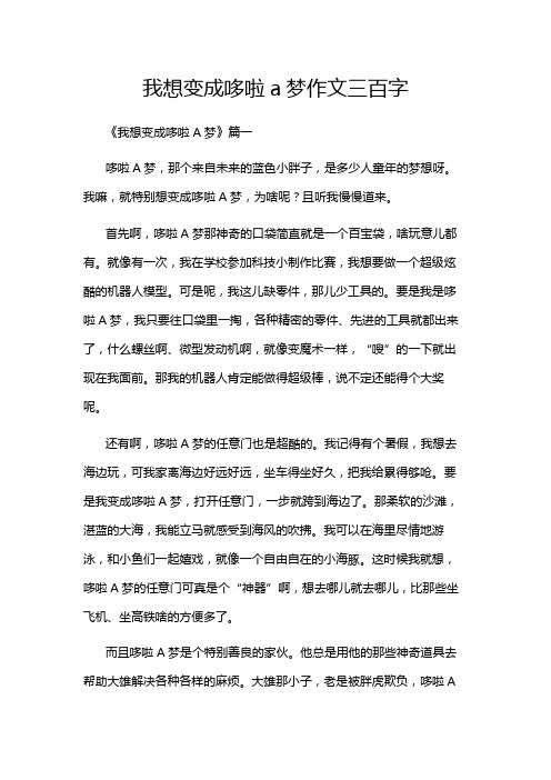 我想变成哆啦a梦作文三百字