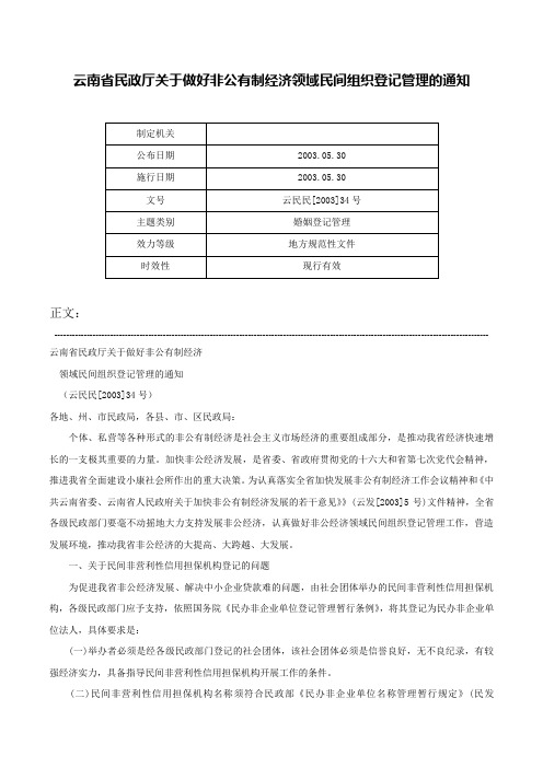 云南省民政厅关于做好非公有制经济领域民间组织登记管理的通知-云民民[2003]34号