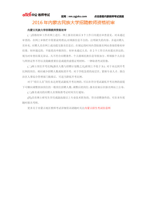 2016年内蒙古民族大学招聘教师资格初审