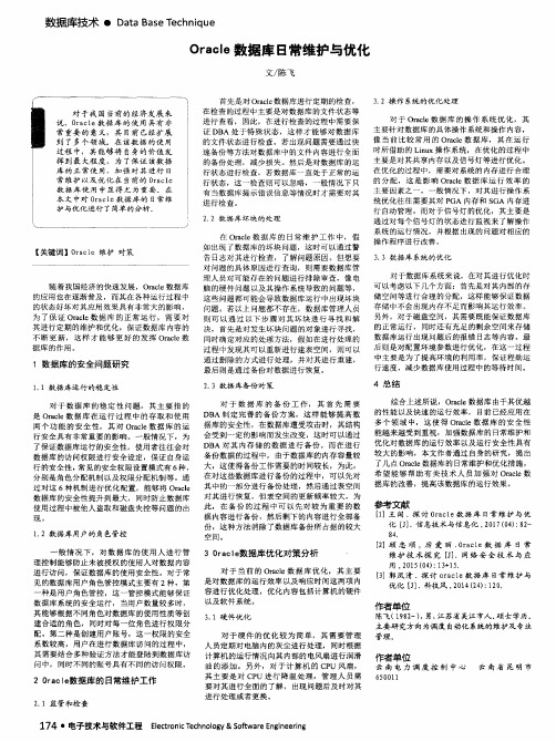 Oracle数据库日常维护与优化