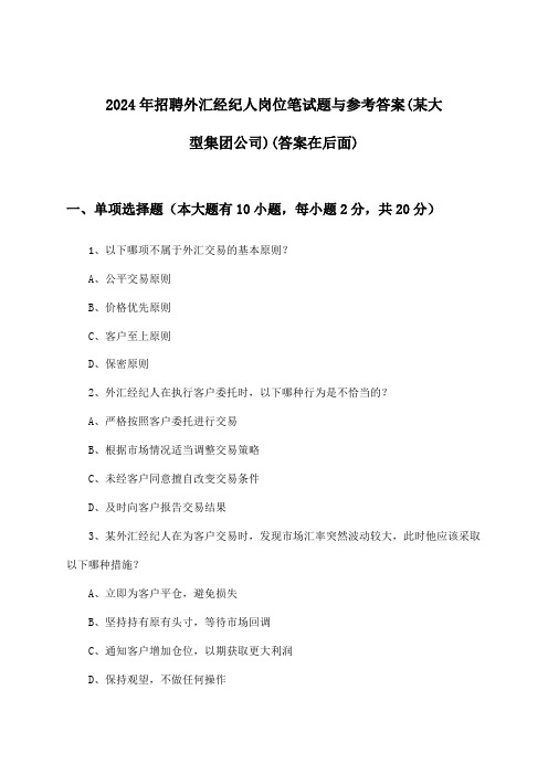 外汇经纪人岗位招聘笔试题与参考答案(某大型集团公司)2024年