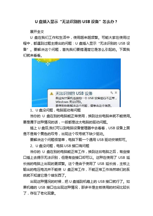 U盘插入显示“无法识别的USB设备”怎么办？