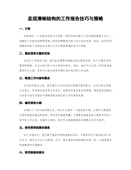 呈现清晰结构的工作报告技巧与策略