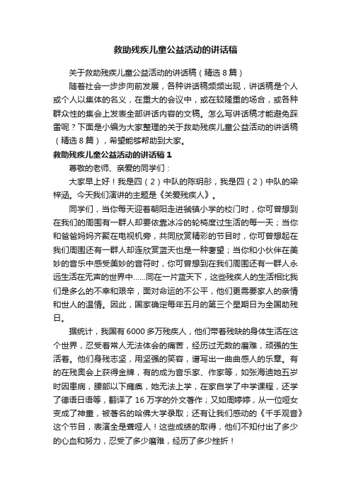 关于救助残疾儿童公益活动的讲话稿（精选8篇）