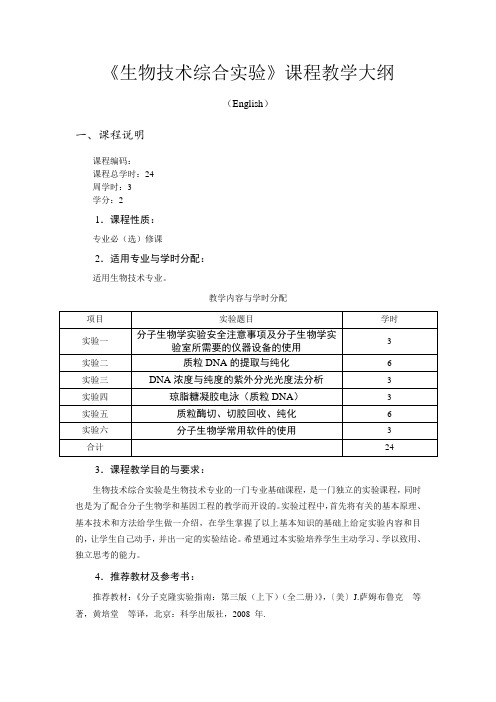 教学大纲-本科生  生物技术综合实验--上课版  内容较多 2013-5-25