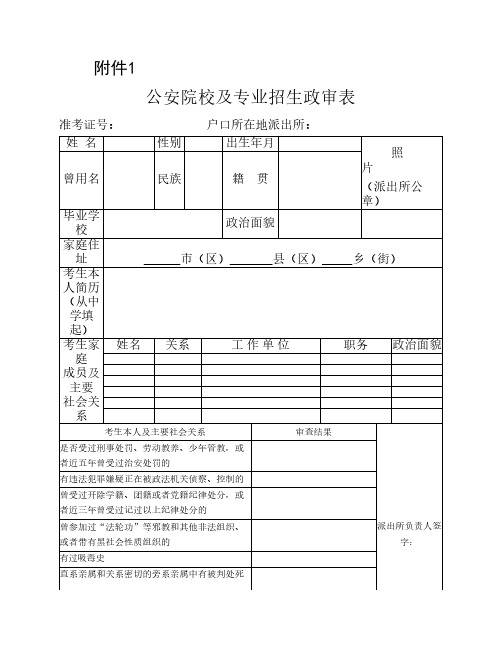 公安院校及专业招生政审表