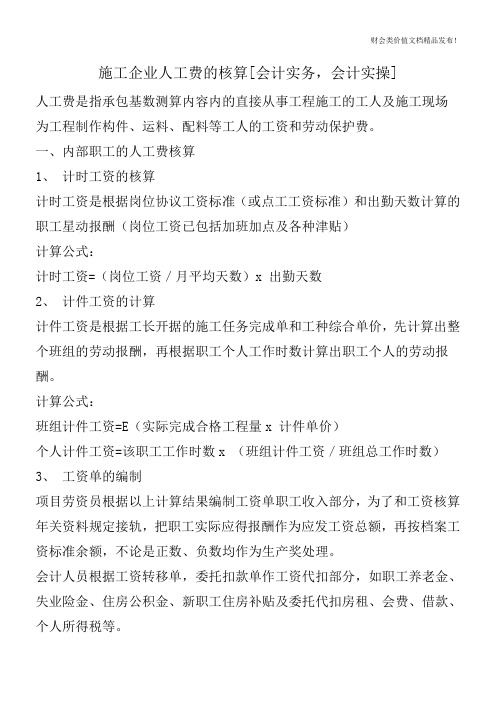 施工企业人工费的核算[会计实务,会计实操]