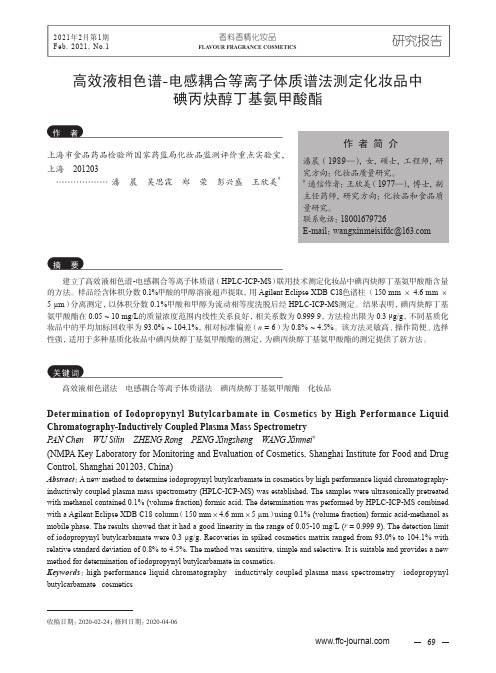 高效液相色谱-电感耦合等离子体质谱法测定化妆品中碘丙炔醇丁基氨甲酸酯