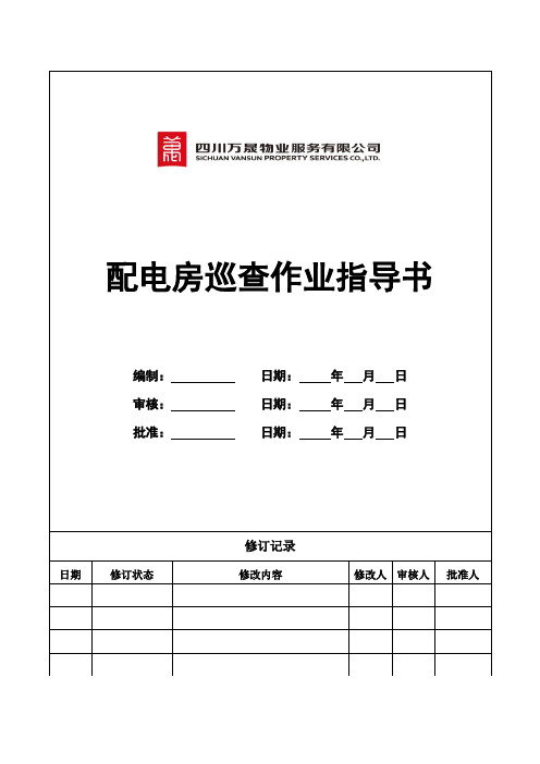 配电房巡检作业指导书