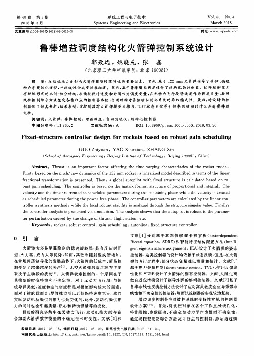 鲁棒增益调度结构化火箭弹控制系统设计