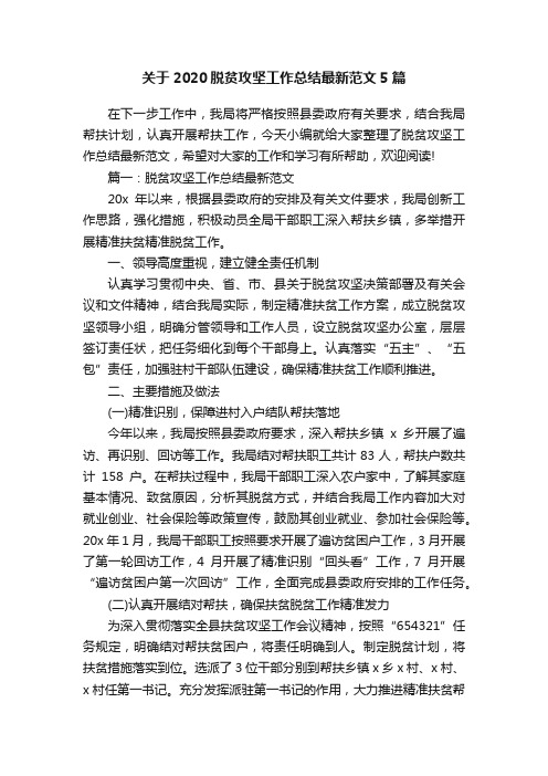 关于2020脱贫攻坚工作总结最新范文5篇