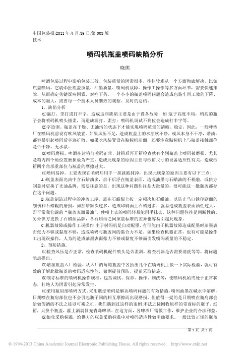 喷码机瓶盖喷码缺陷分析_晓熊