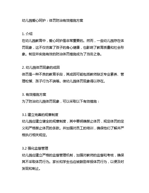 幼儿园爱心呵护：体罚防治有效措施方案