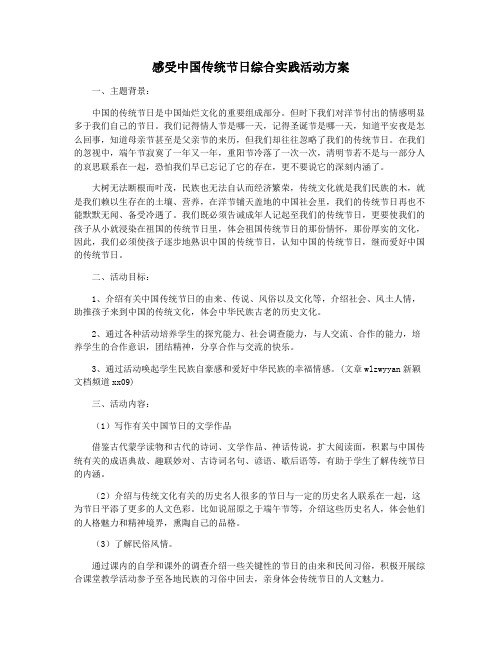 感受中国传统节日综合实践活动方案