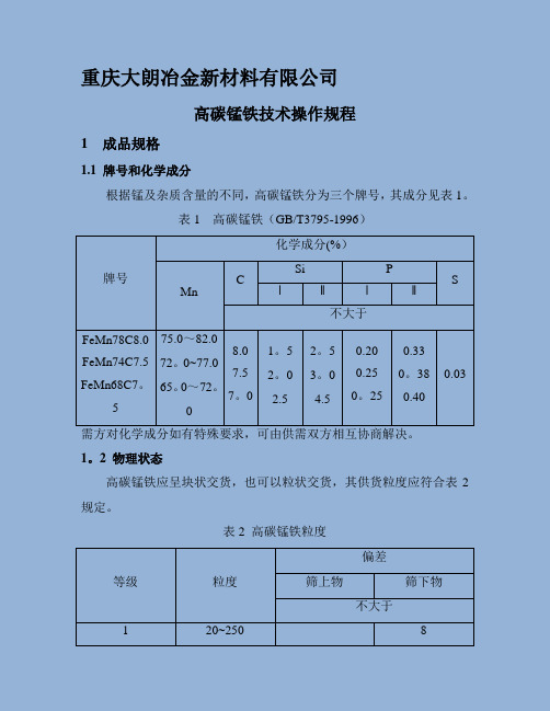 高碳锰铁技术操作规程