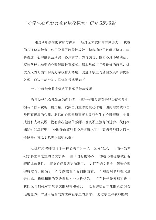 “小学生心理健康教育途径探索”研究成果报告-2019年精选文档