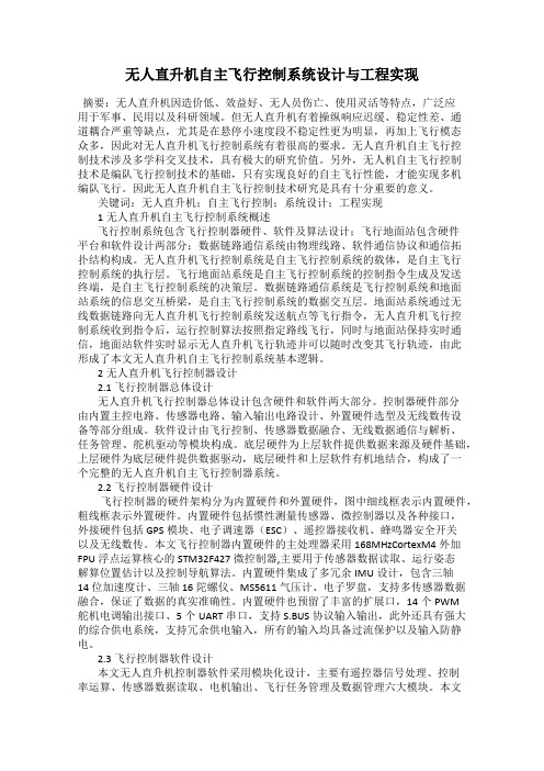 无人直升机自主飞行控制系统设计与工程实现