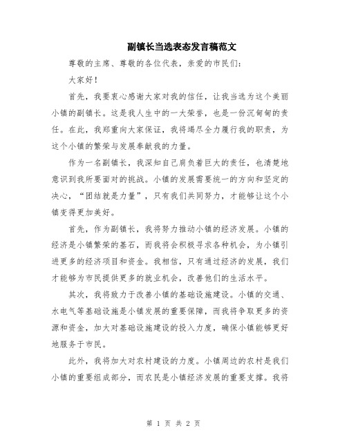 副镇长当选表态发言稿范文