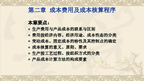 成本管理会计 第二章 成本费用及成本核算程序