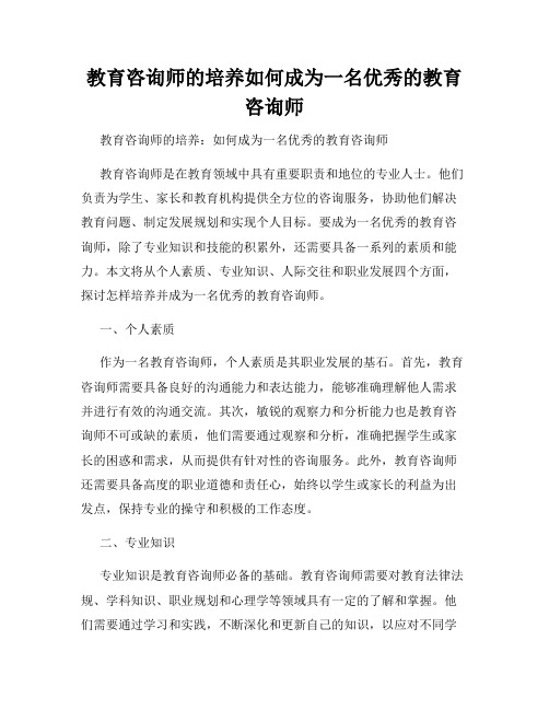 教育咨询师的培养如何成为一名优秀的教育咨询师