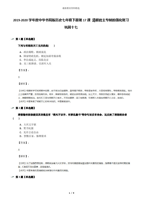 2019-2020学年度中华书局版历史七年级下册第17课 清朝君主专制的强化复习巩固十七