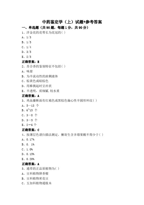 中药鉴定学(上)试题+参考答案