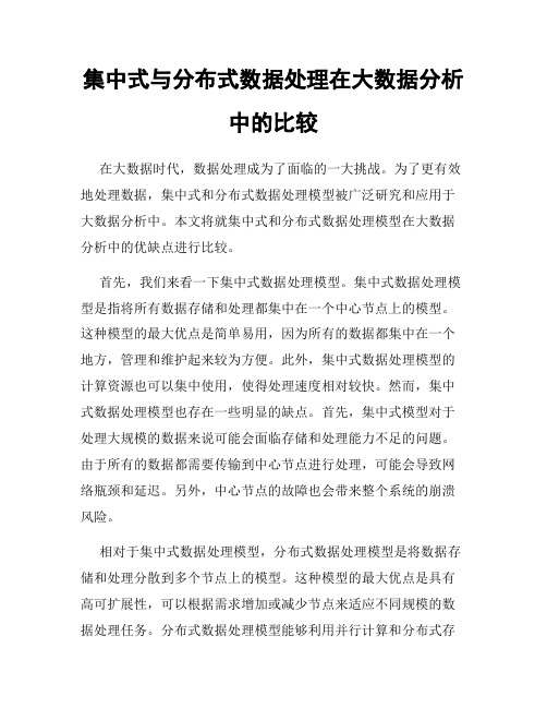 集中式与分布式数据处理在大数据分析中的比较