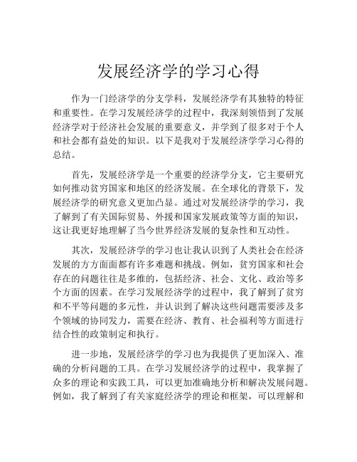 发展经济学的学习心得