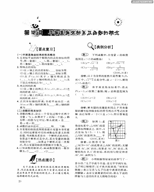 第12讲 平面直角坐标系及函数的概念