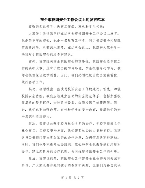 在全市校园安全工作会议上的发言范本