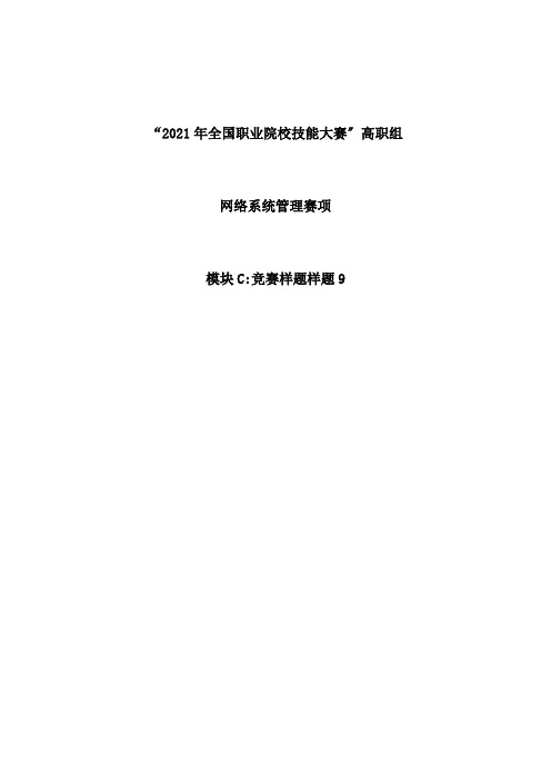 计算机网络技术专业1《2021年全国职业院校技能大赛：网络系统管理项目-模块C-样题94》