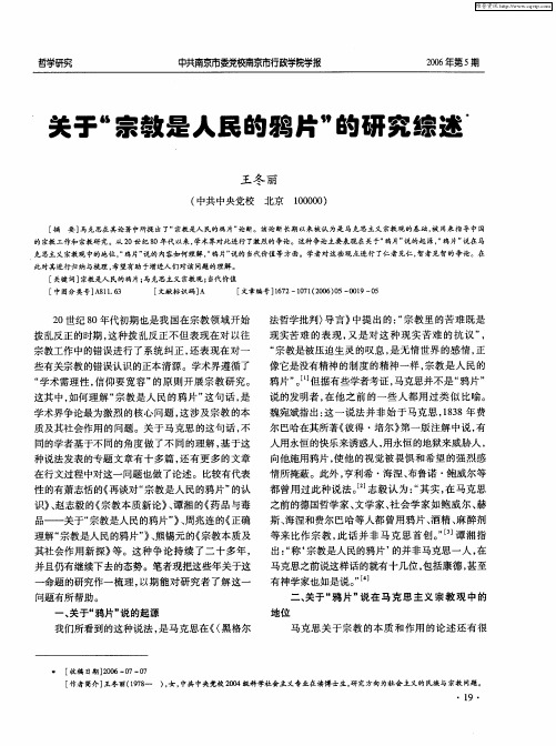 关于“宗教是人民的鸦片”的研究综述