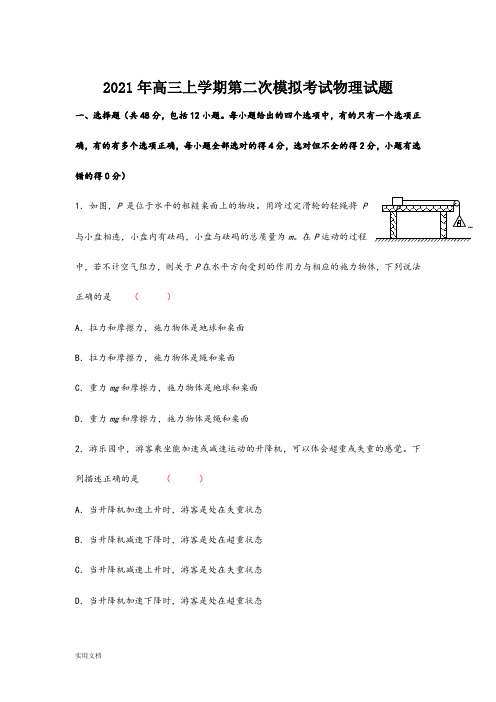 2021-2022年高三上学期第二次模拟考试物理试题