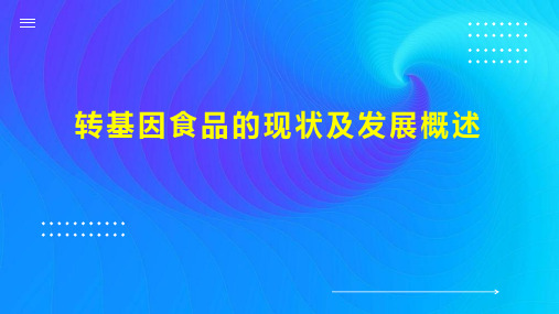 转基因食品的现状及发展概述