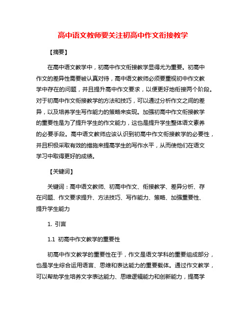 高中语文教师要关注初高中作文衔接教学