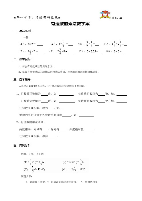 有理数的乘法学案1