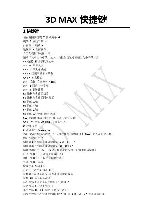 3D  MAX实用的快捷键命令