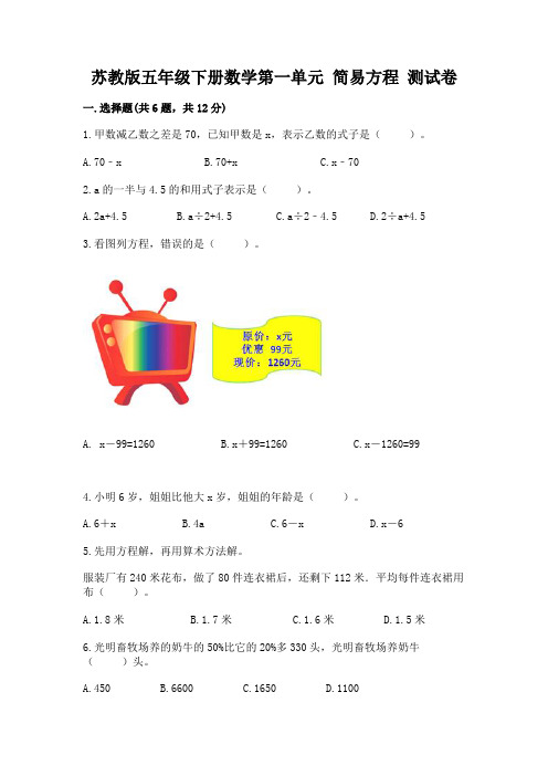 苏教版五年级下册数学第一单元 简易方程 测试卷及解析答案