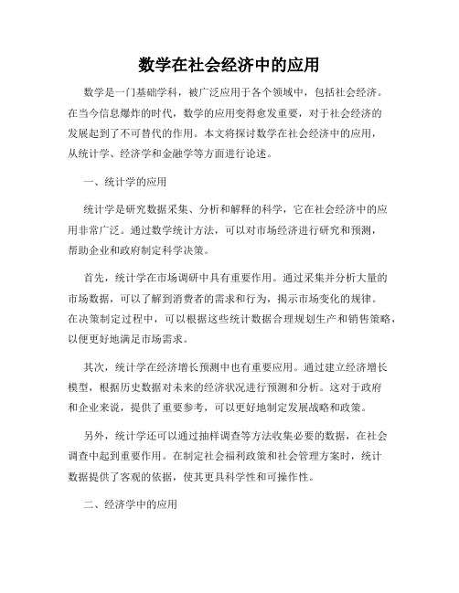 数学在社会经济中的应用