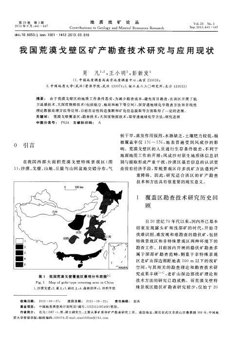 我国荒漠戈壁区矿产勘查技术研究与应用现状