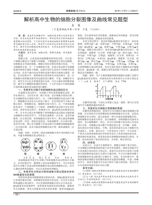 解析高中生物的细胞分裂图像及曲线常见题型