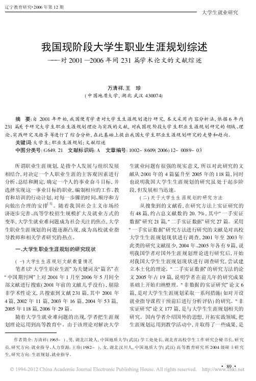 我国现阶段大学生职业生涯规划综述_对2001_2006年间231篇学术论文的文献