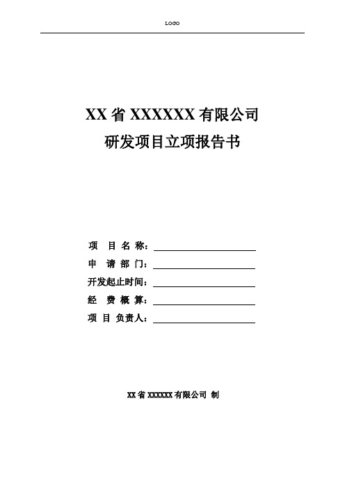 研发项目立项报告书及验收报告(模板)