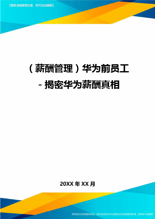 【薪酬管理)华为前员工-揭密华为薪酬真相