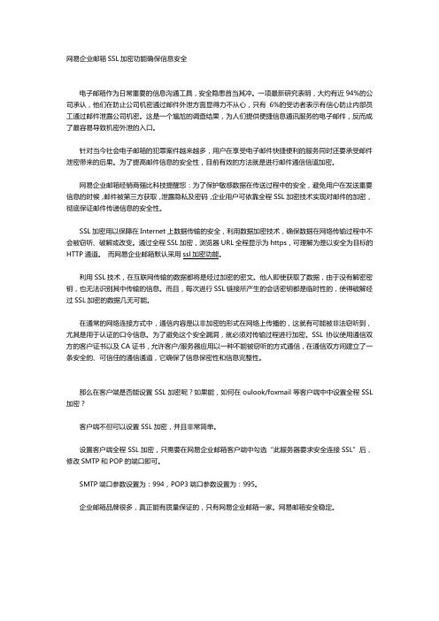 网易企业邮箱SSL加密功能确保信息安全