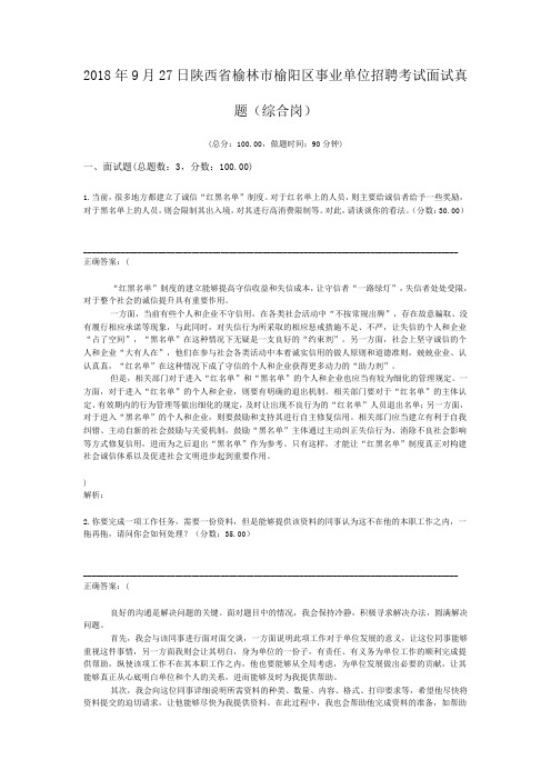 2018年9月27日陕西省榆林市榆阳区事业单位招聘考试面试真题(综合岗) (1)