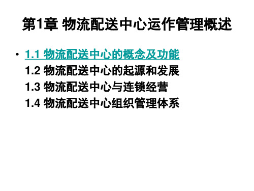 物流配送中心的概念和功能