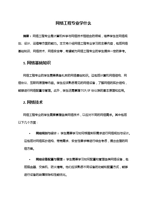 网络工程专业学什么