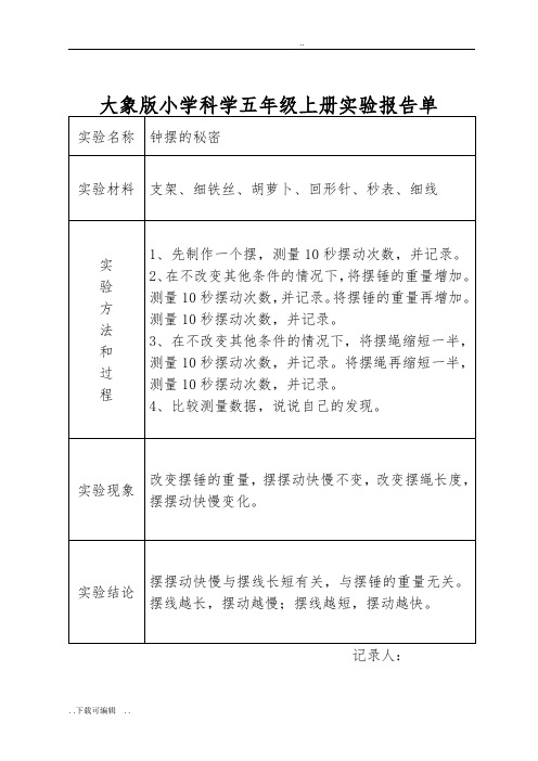 大象版小学科学五年级(上册)实验报告单