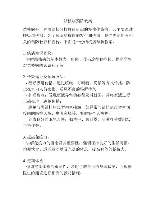 结核病预防教案